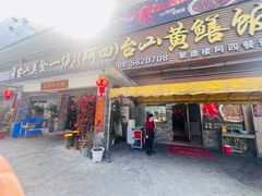 -台山美食一绝阿四台山黄鳝饭(阿四创作店)
