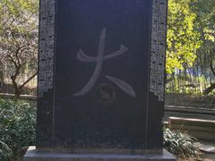 -兰亭风景区