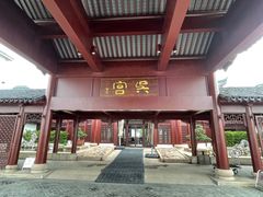 -苏州吴宫泛太平洋酒店