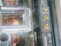 -川天喉重庆江湖菜
