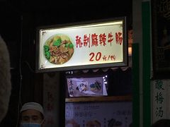 秘制麻辣牛肠-清真蒋有记(老门东店)