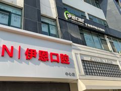-伊恩口腔(德城店)