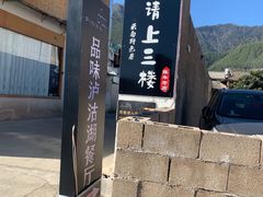 -品味泸沽湖•民族特色菜(大落水店)