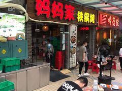 门面-妈妈家铁锅炖(景诚园综合楼店)
