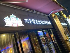 门面-三个蒙古大叔羊肉串(大宁店)