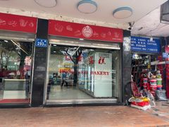 -红叶蛋糕(广达路总店)