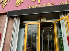 -常家抻面(人民路庄头店)