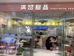 -满记甜品(南京虹悦城三店)