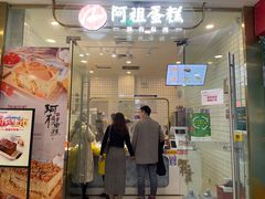 门面-阿祖蛋糕(东城万达广场店)