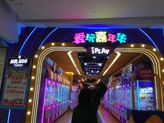 -爱玩嘉年华(江北一店)