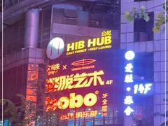 -HIB HUB公社(解放西路店)