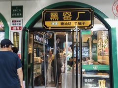 -黑窑厂糖油饼烤鸭·清真菜(旗舰店)