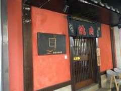 门面-山川小町·极番烧肉(新地假日广场店)