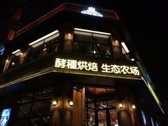 门面-酵種麦田(山师店)