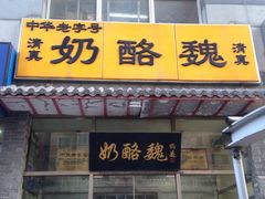 门面-奶酪魏(牛街总店)