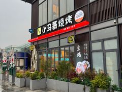 -本色.小马哥烧烤(无锡九里仓店)