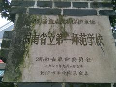 -湖南省立第一师范学校旧址