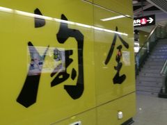 -淘金(地铁站)