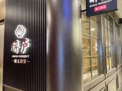 -醉庐·新上海菜(南京西路店)