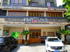 -杨厨的田园饭店(长城路店)