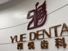 -雅悦齿科(顾村公园店)