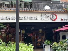 -东门头·江鲜小馆(新天地店)