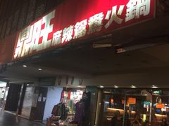 -鼎旺麻辣锅(二店)