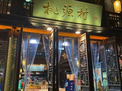 门面-桃源村(老门东店)