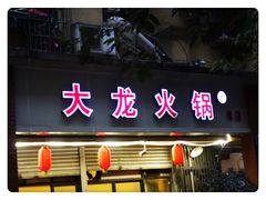 门面-大龙火锅(老店)