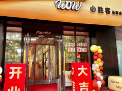 -必胜客(WOW玉泉远洋店)