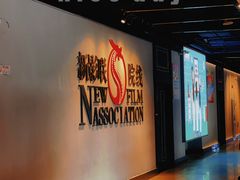 -新影联鸿泰影城