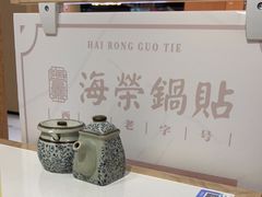 -海富荣锅贴(万象城店)