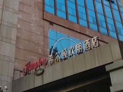 -苏州吴中希尔顿欢朋酒店