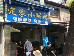 门面-定家小酥肉·清真(回民街店)