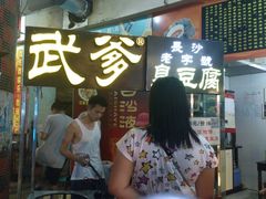 -武爹臭豆腐(坡子街店)