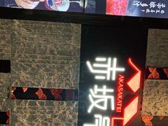 -赤坂亭·M9和牛烧肉·铁板烧·日料398放题(长泰广场店)