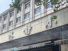 -林静小吃(复兴路店)