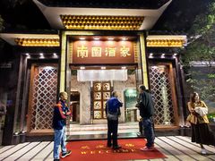 -南园酒家(前进路店)