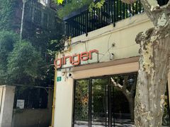 -Ginger(兴国路店)