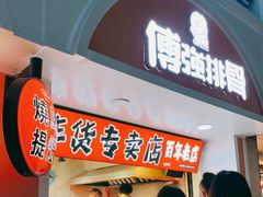 门面-傅强排骨(成都总店)