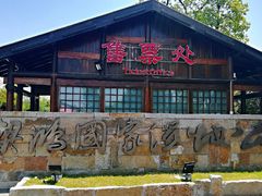 -梁鸿国家湿地公园