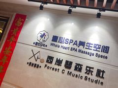 -禧瑞 ·丝浴主题·水疗·spa(中山公园店)