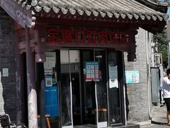 门面-宝瑞门钉肉饼店