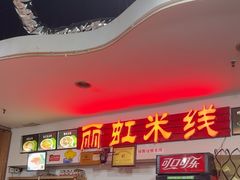 -丽虹米线(青泥店)