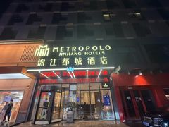 -合肥包河万达包公园地铁站锦江都城酒店
