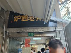 -沪西老弄堂面馆(定西路店)