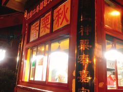 门面-秋栗香(地安门店)