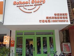 -SchoolStory学校的故事(七星路店)