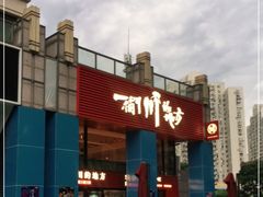 -一个叫川的地方(麒麟新天地店)