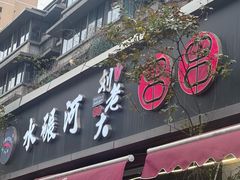 -水碾河刘老大串串香(水碾河路店)